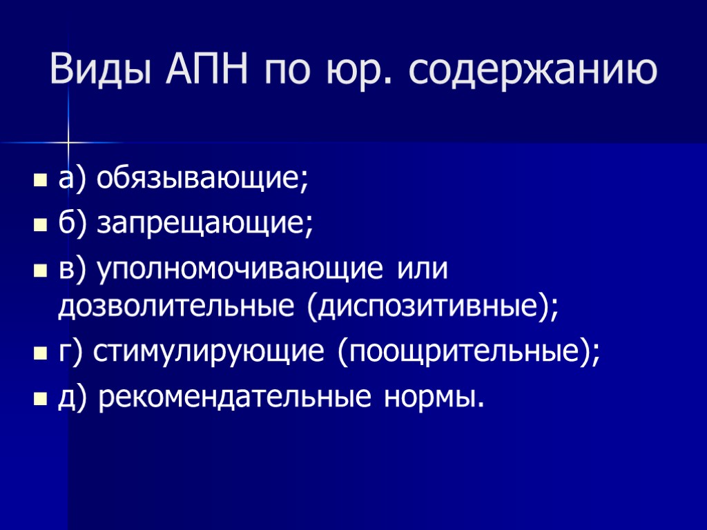 Виды АПН по юр. содержанию а) обязывающие; б) запрещающие; в) уполномочивающие или дозволительные (диспозитивные);